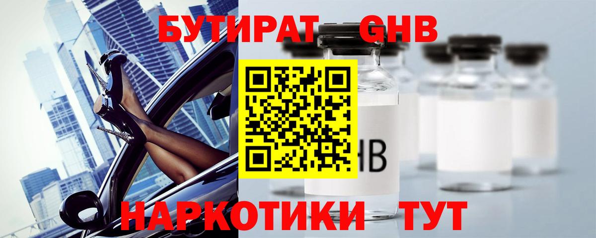 БУТИРАТ Butirat Северобайкальск