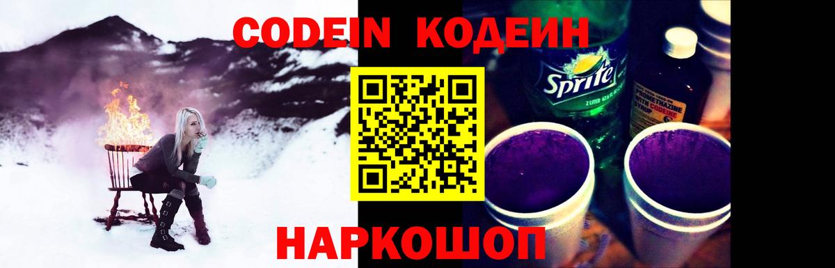 Codein напиток Lean (лин) Северобайкальск